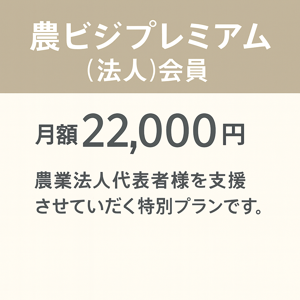 農ビジプレミアム(法人)会員プラン