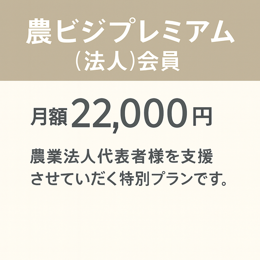 農ビジプレミアム(法人)会員プラン