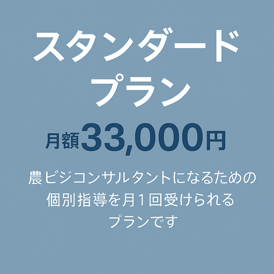 農ビジコンサル スタンダードプラン