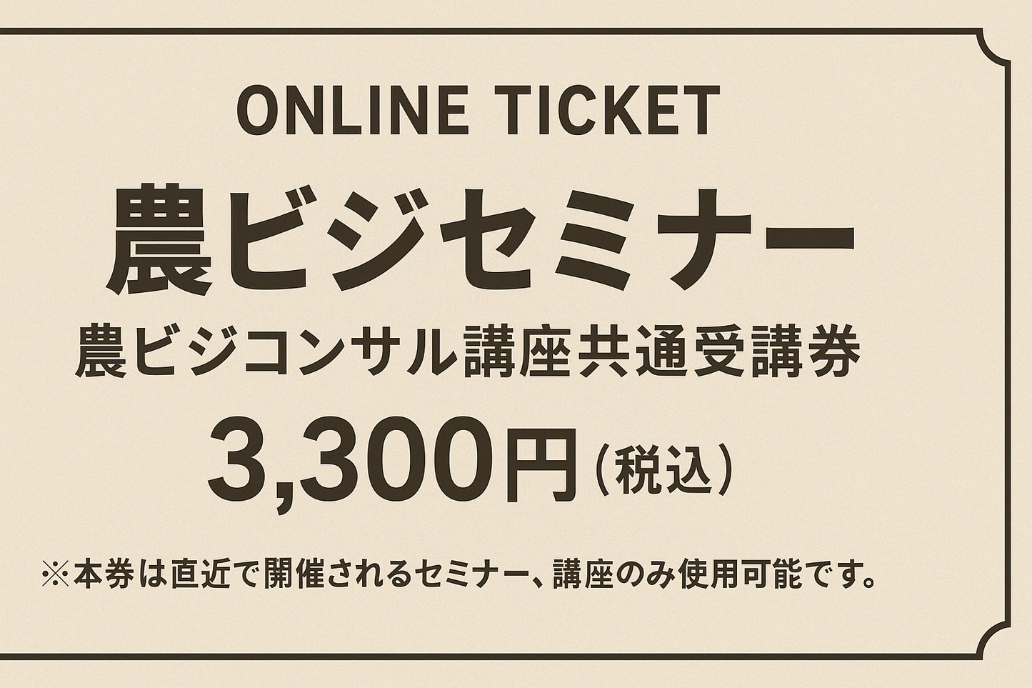 農ビジセミナー受講券