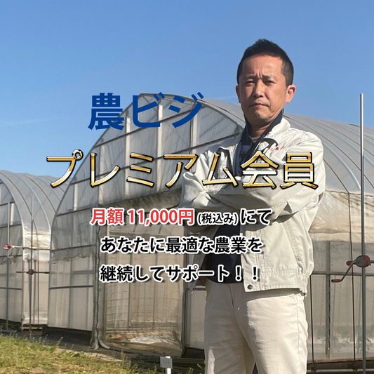 農ビジプレミアム会員(農テラス会員)