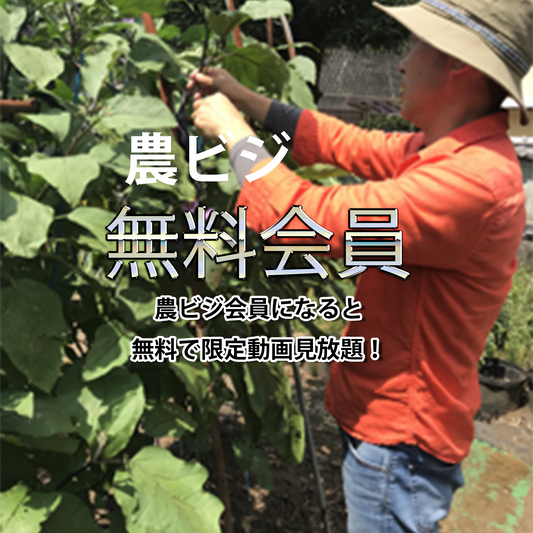 無料農ビジ会員プラン※農ビジセミナーは別途料金がかかります