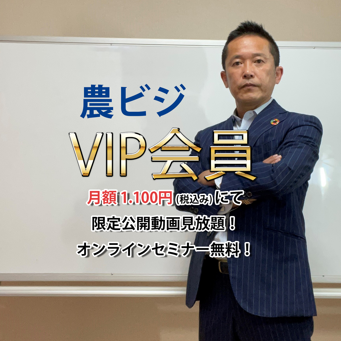 農ビジVIP会員プラン