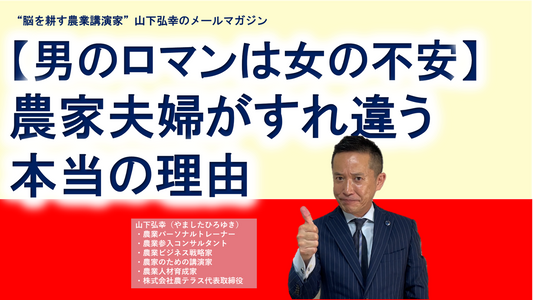【男のロマンは女の不安】農家夫婦がすれ違う本当の理由