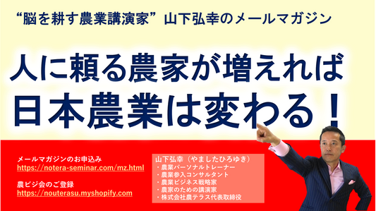 人に頼る農家が日本農業を変える！