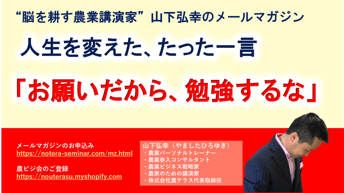 人生を変えた、たった一言「お願いだから、勉強するな」