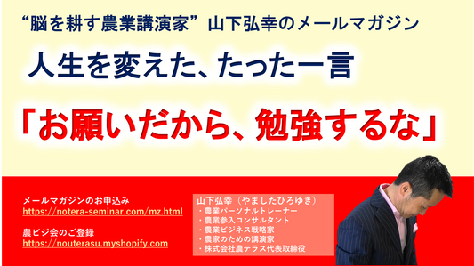 人生を変えた、たった一言「お願いだから、勉強するな」