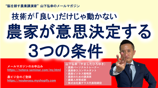 技術は「良い」だけじゃ動かない　農家が意思決定する3条件