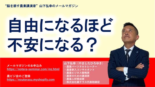 自由になるほど、不安になる？