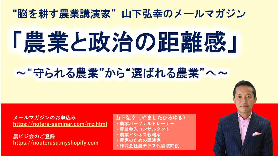「農業と政治の距離感」〜“守られる農業”から“選ばれる農業”へ〜