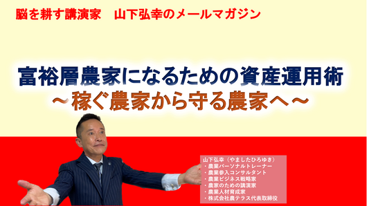 稼ぐから守りへ　富裕層農家になるための資産運用術