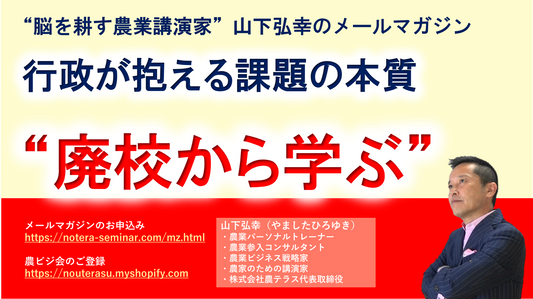 行政が抱える課題の本質　廃校から学ぶ“俯瞰の知恵”