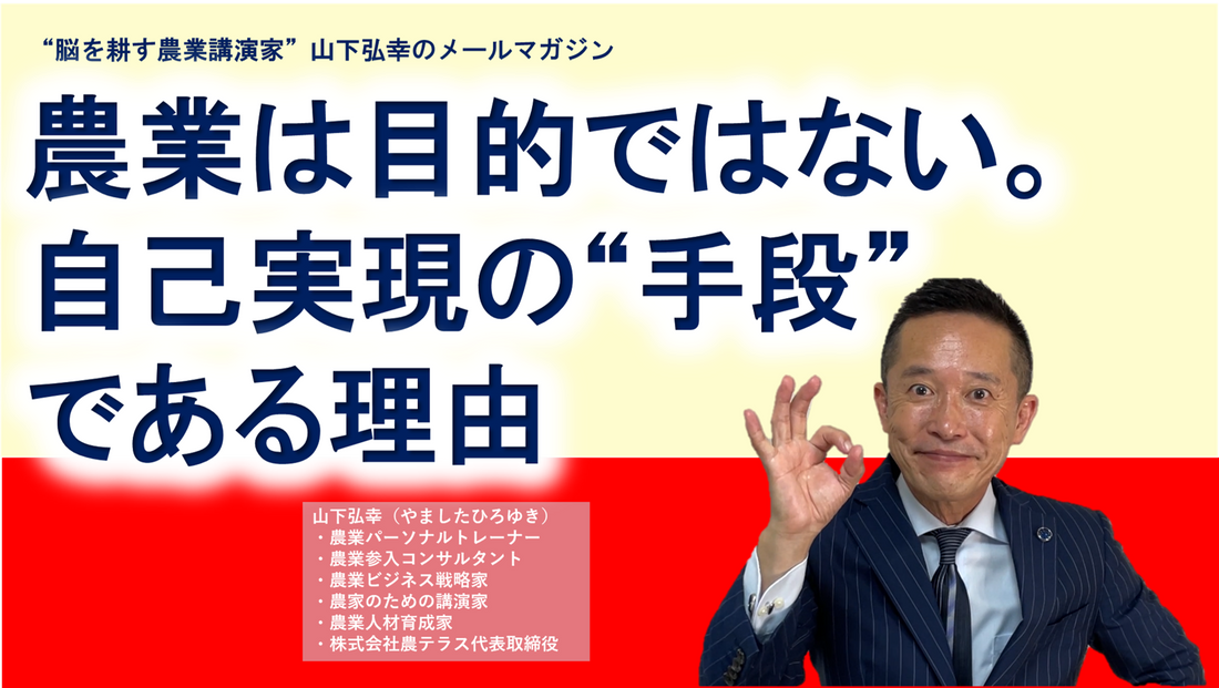 農家だけを見ていると、あなたの人生が曇る。