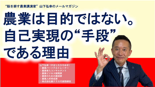 農家だけを見ていると、あなたの人生が曇る。