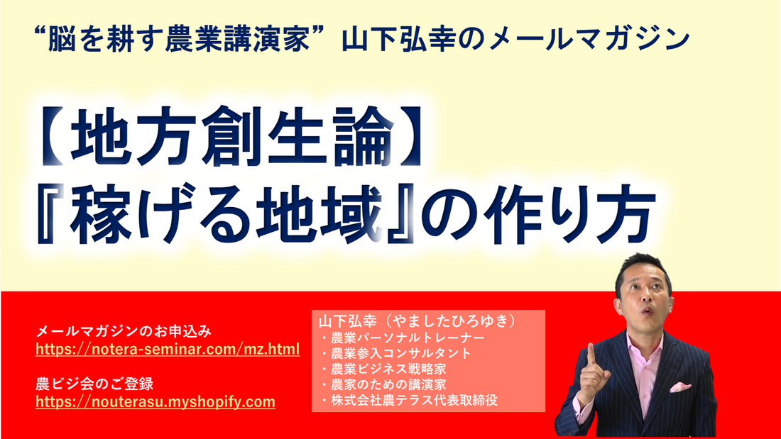「稼げる地域」の作り方 (地方創生論）