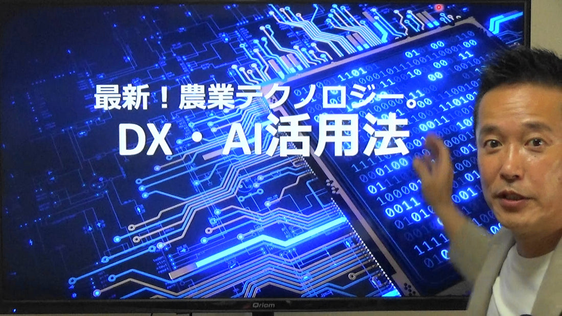 最新！農業テクノロジー！DX、AI活用法！