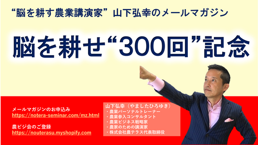 脳を耕すメルマガついに３００回突破！