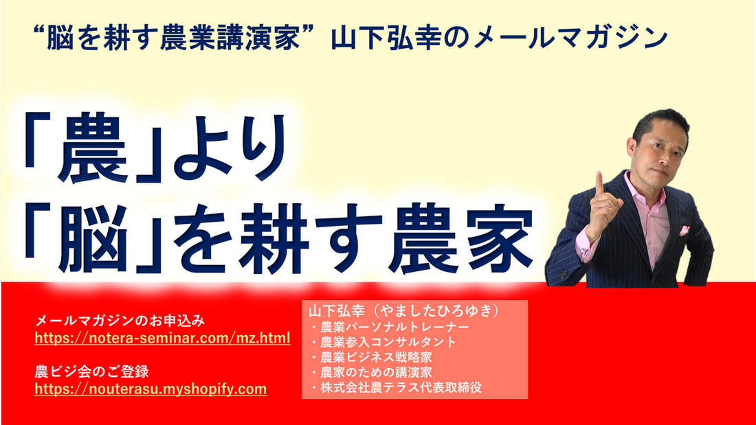 「農」より「脳」を耕す農家