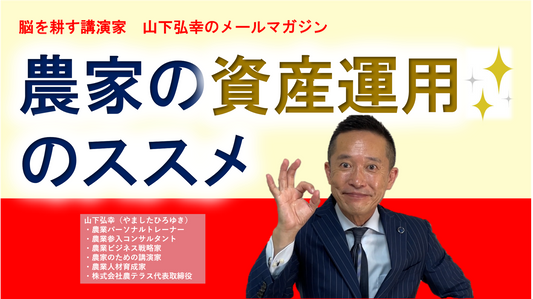 農家の資産運用のススメ