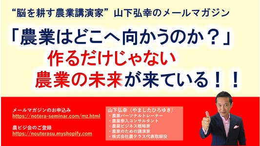 「農業はどこへ向かうのか？」  作るだけじゃない農業の未来が来ている！！