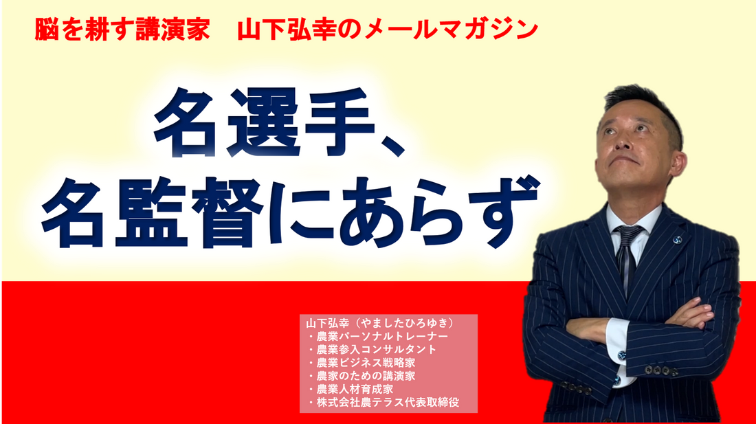 名選手、名監督にあらず