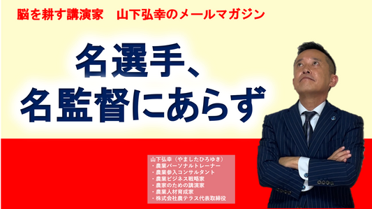 名選手、名監督にあらず