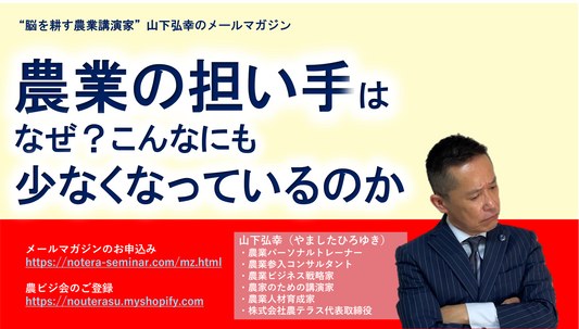 農業の担い手はなぜこんなにも少なくなっているのか？