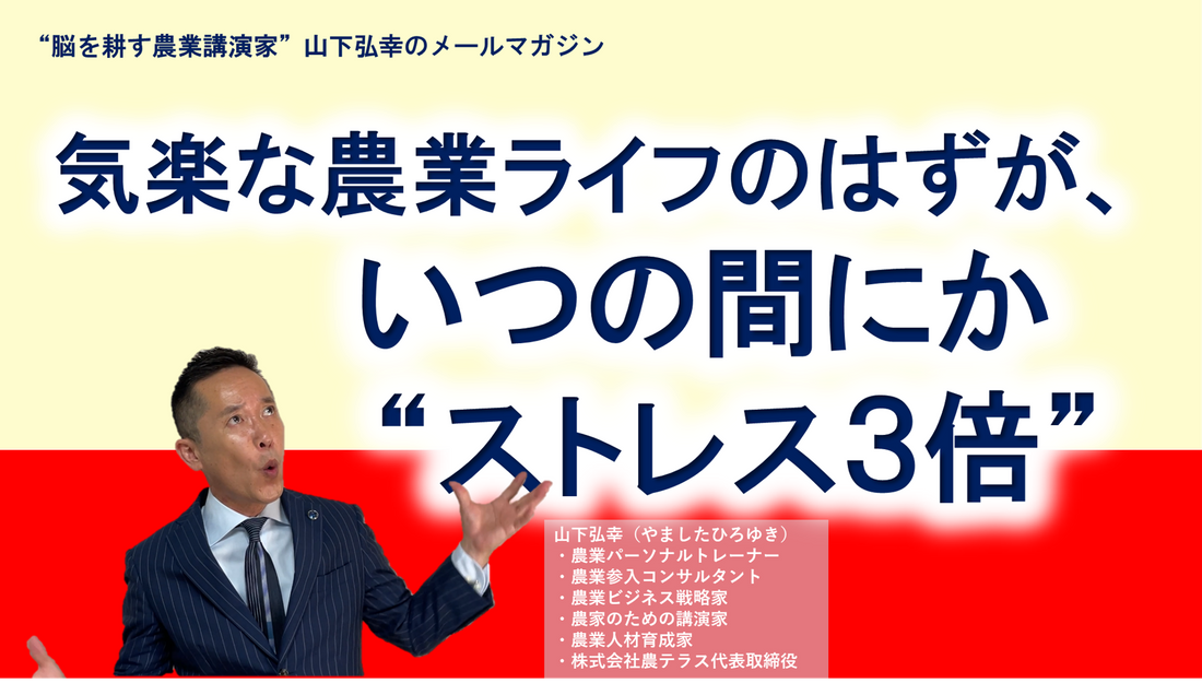 気楽な農業ライフのはずが、いつの間にか「ストレス３倍に