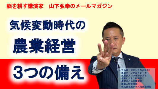 気候変動時代の農業経営、３つの備え