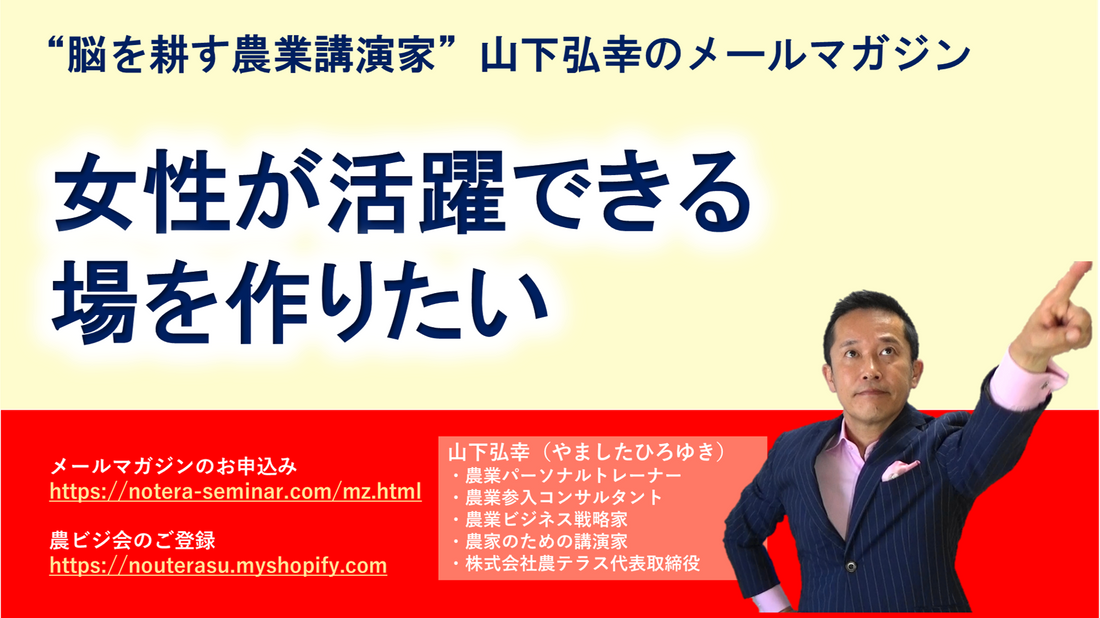 女性が活躍できる場を作りたい