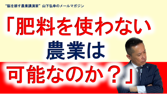 肥料を使わない農業は可能なのか？