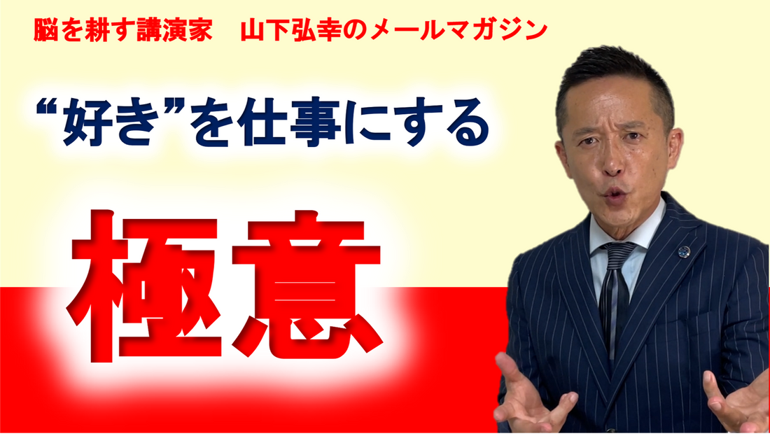 【脳を耕すメールマガジン】今週のテーマ「好きを仕事にする極意」