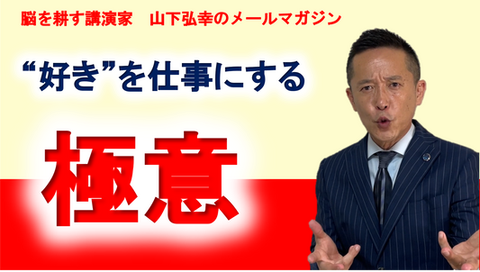 【脳を耕すメールマガジン】今週のテーマ「好きを仕事にする極意」