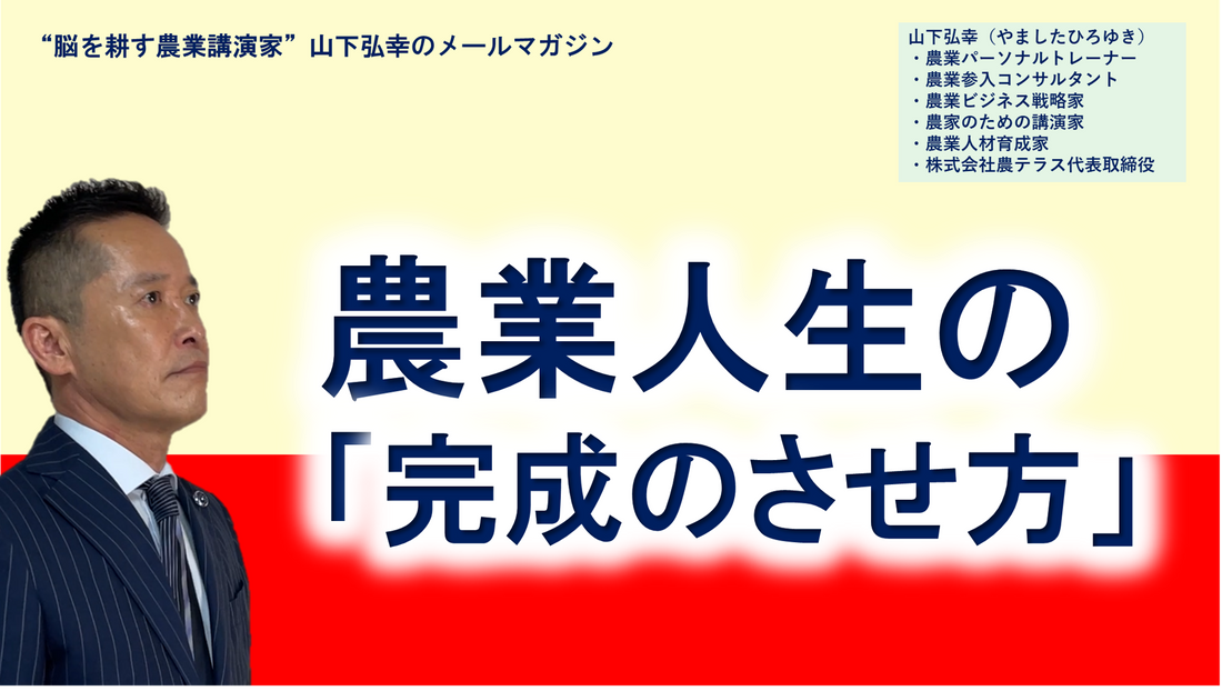 農業人生の完成のさせ方