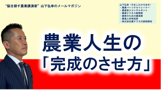 農業人生の完成のさせ方