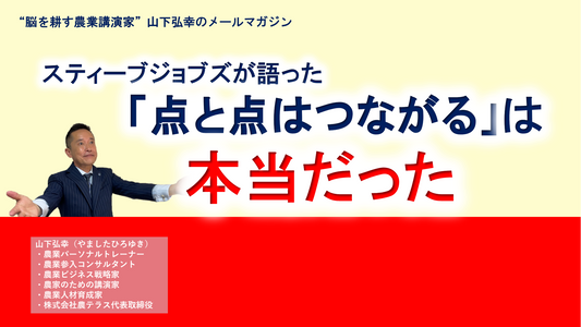 スティーブ・ジョブズの「点と点はつながる」は、本当だった。