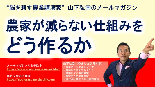 農家が減らない仕組みをどう作るか