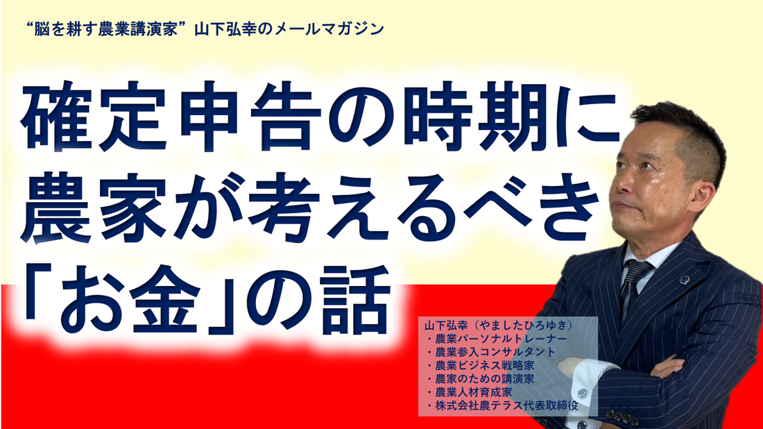 確定申告の時期に、農家が本当に考えるべき「お金」の話