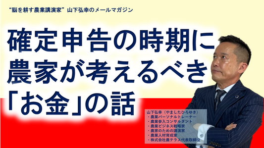 確定申告の時期に、農家が本当に考えるべき「お金」の話