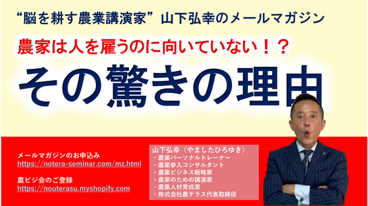 農家は人を雇うのに向いていない！？その驚きの理由