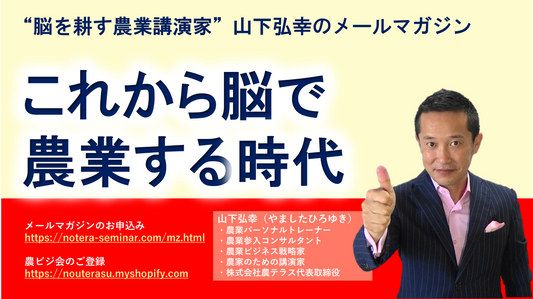 これからは「脳で農業する」時代へ