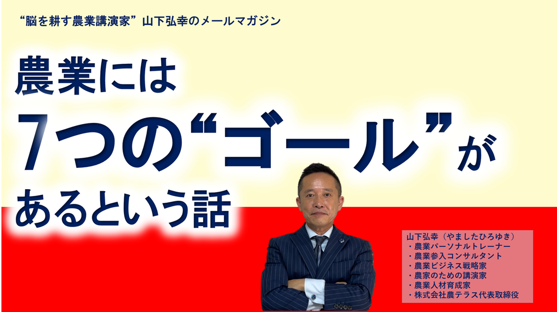 あなたは、どのゴールを目指して農業をしていますか？