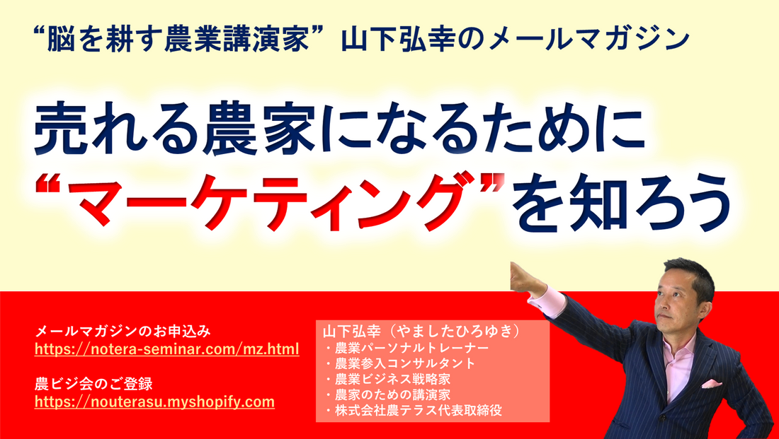 売れる農家になるために必要なマーケティングとは？