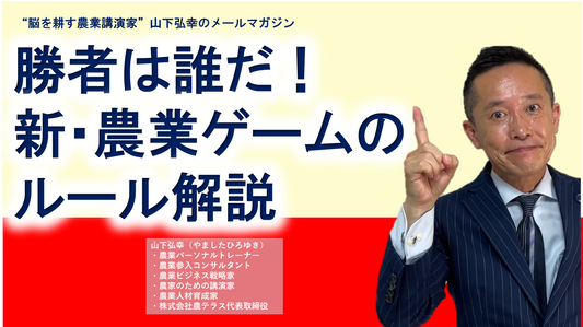 「勝者は誰だ！新・農業ゲームのルール解説」