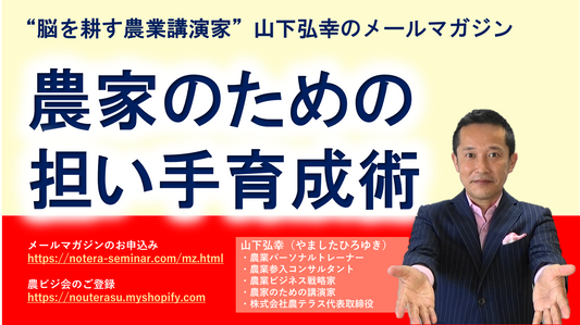 農家の担い手育成術