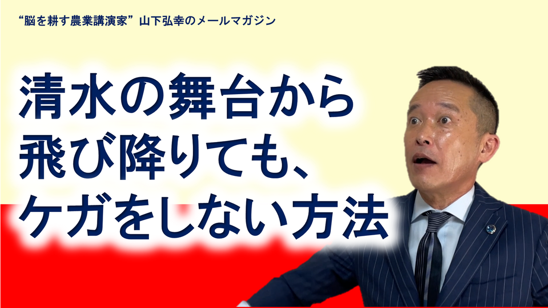 清水の舞台から飛び降りても、ケガをしない方法
