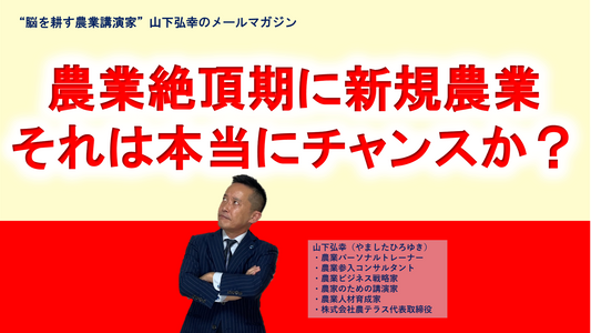 農業最大期に新規農業者を始める。それは本当にチャンスか？