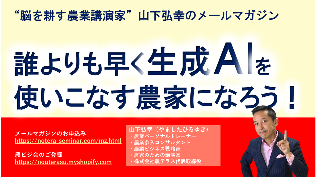 誰よりも早くAIを使いこなす農家になろう！
