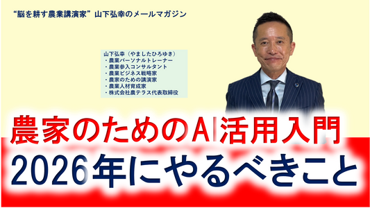 農家のためのAI活用入門｜2026年にやるべきこと