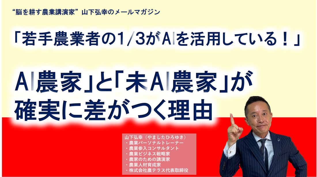 「若手農業者の１/３がAIを活用している！」 AI農家」と「未AI農家」が確実に差がつく理由